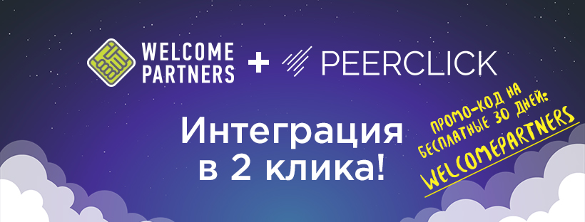 Интеграция в 2 клика с трекером PeerClick