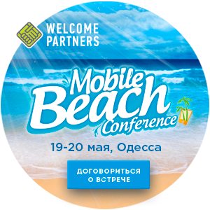 Встреча на Mobile Beach Conference + выплаты