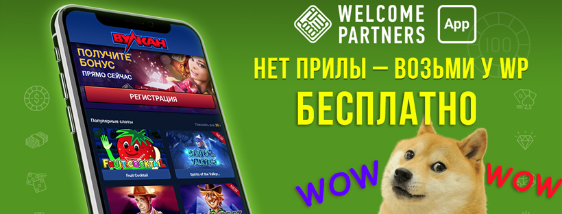 Бесплатные приложения от WelcomePartners App