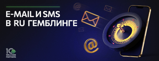 E-mail и SMS в RU гемблинге 